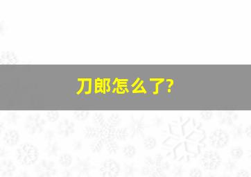 刀郎怎么了?