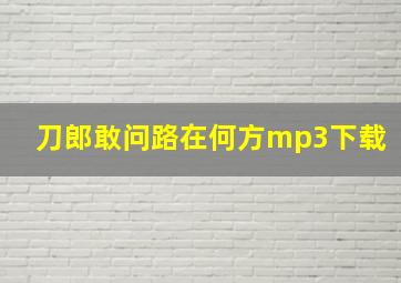 刀郎敢问路在何方mp3下载