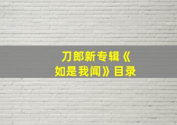 刀郎新专辑《如是我闻》目录