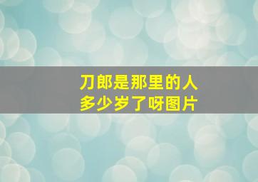 刀郎是那里的人多少岁了呀图片