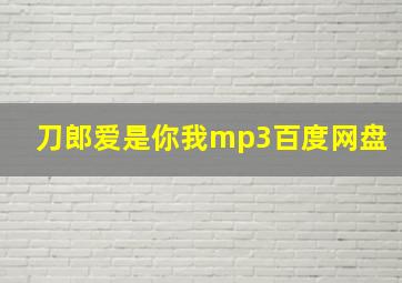 刀郎爱是你我mp3百度网盘