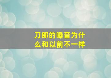 刀郎的嗓音为什么和以前不一样