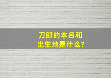 刀郎的本名和出生地是什么?