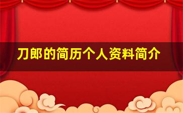 刀郎的简历个人资料简介