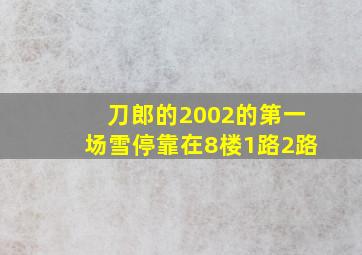 刀郎的2002的第一场雪停靠在8楼1路2路