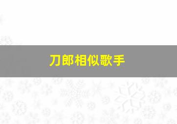 刀郎相似歌手