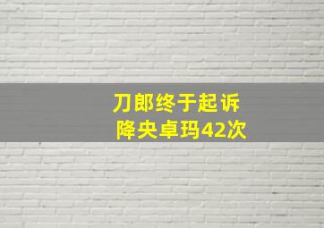 刀郎终于起诉降央卓玛42次