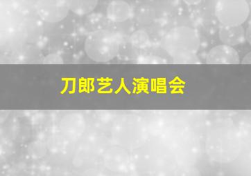 刀郎艺人演唱会