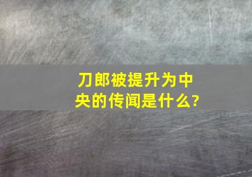 刀郎被提升为中央的传闻是什么?