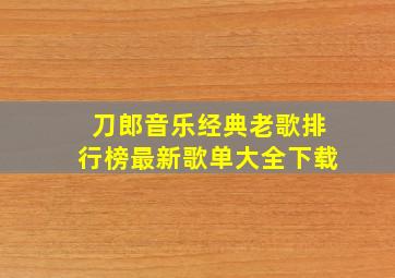 刀郎音乐经典老歌排行榜最新歌单大全下载