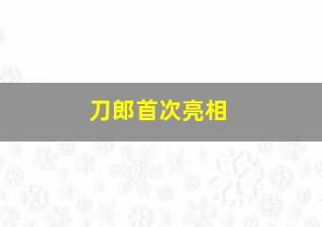 刀郎首次亮相