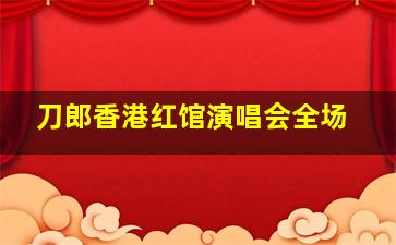 刀郎香港红馆演唱会全场