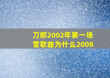 刀郎2002年第一场雪歌曲为什么2008