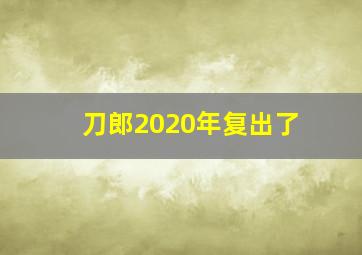 刀郎2020年复出了