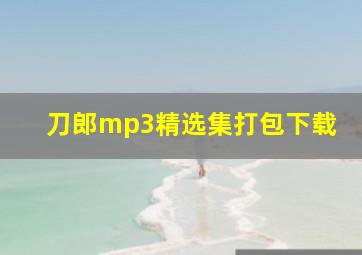 刀郎mp3精选集打包下载