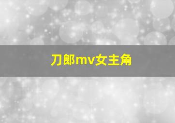 刀郎mv女主角