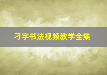 刁字书法视频教学全集