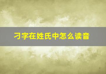 刁字在姓氏中怎么读音