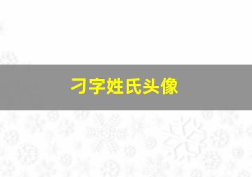 刁字姓氏头像