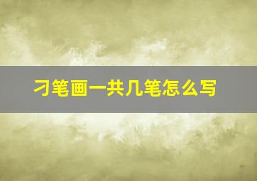 刁笔画一共几笔怎么写