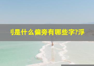 刂是什么偏旁有哪些字?浮