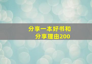 分享一本好书和分享理由200