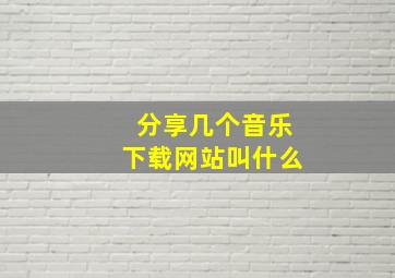 分享几个音乐下载网站叫什么