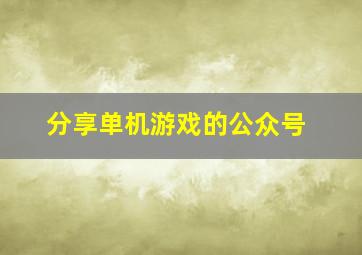 分享单机游戏的公众号