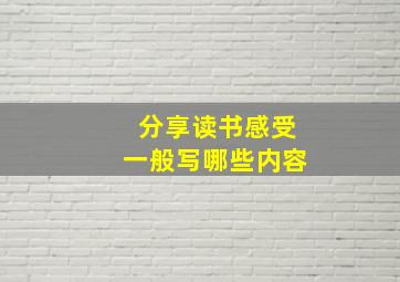 分享读书感受一般写哪些内容