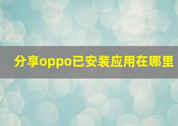 分享oppo已安装应用在哪里