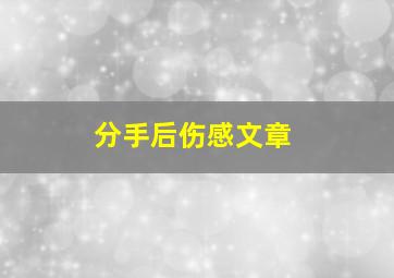 分手后伤感文章