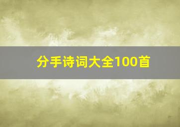 分手诗词大全100首