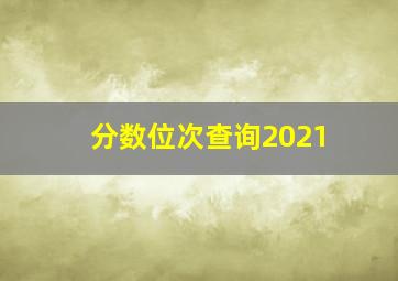 分数位次查询2021