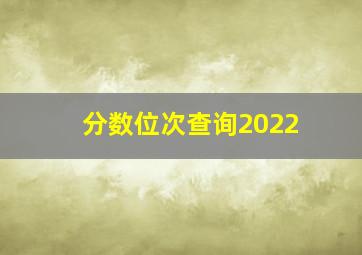 分数位次查询2022