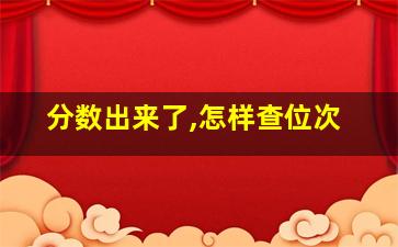 分数出来了,怎样查位次