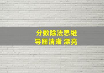 分数除法思维导图清晰 漂亮