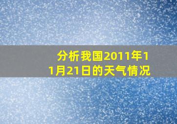 分析我国2011年11月21日的天气情况