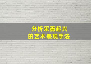 分析采薇起兴的艺术表现手法