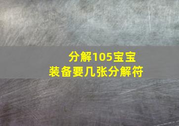 分解105宝宝装备要几张分解符