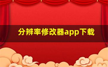 分辨率修改器app下载