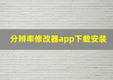 分辨率修改器app下载安装