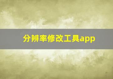 分辨率修改工具app