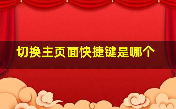 切换主页面快捷键是哪个