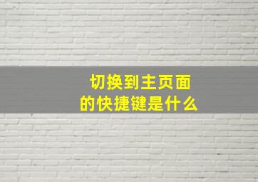 切换到主页面的快捷键是什么