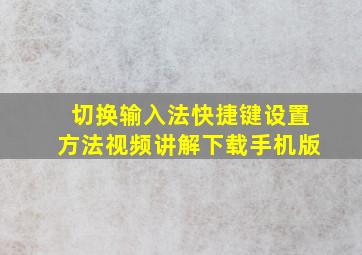 切换输入法快捷键设置方法视频讲解下载手机版