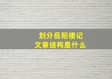 划分岳阳楼记文章结构是什么