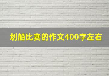 划船比赛的作文400字左右