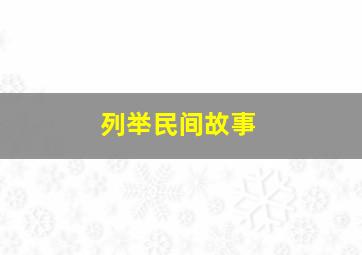 列举民间故事