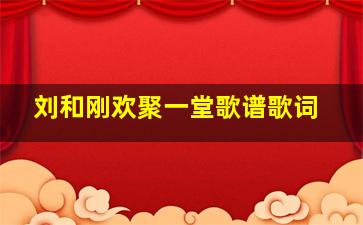 刘和刚欢聚一堂歌谱歌词