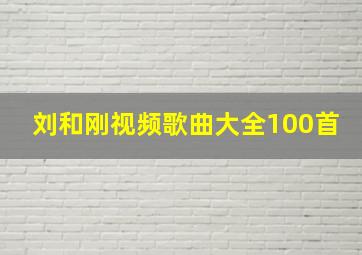 刘和刚视频歌曲大全100首